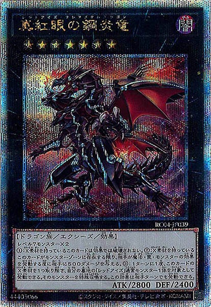 【状態B】真紅眼の鋼炎竜【QCSE】〈RC04-JP039〉
