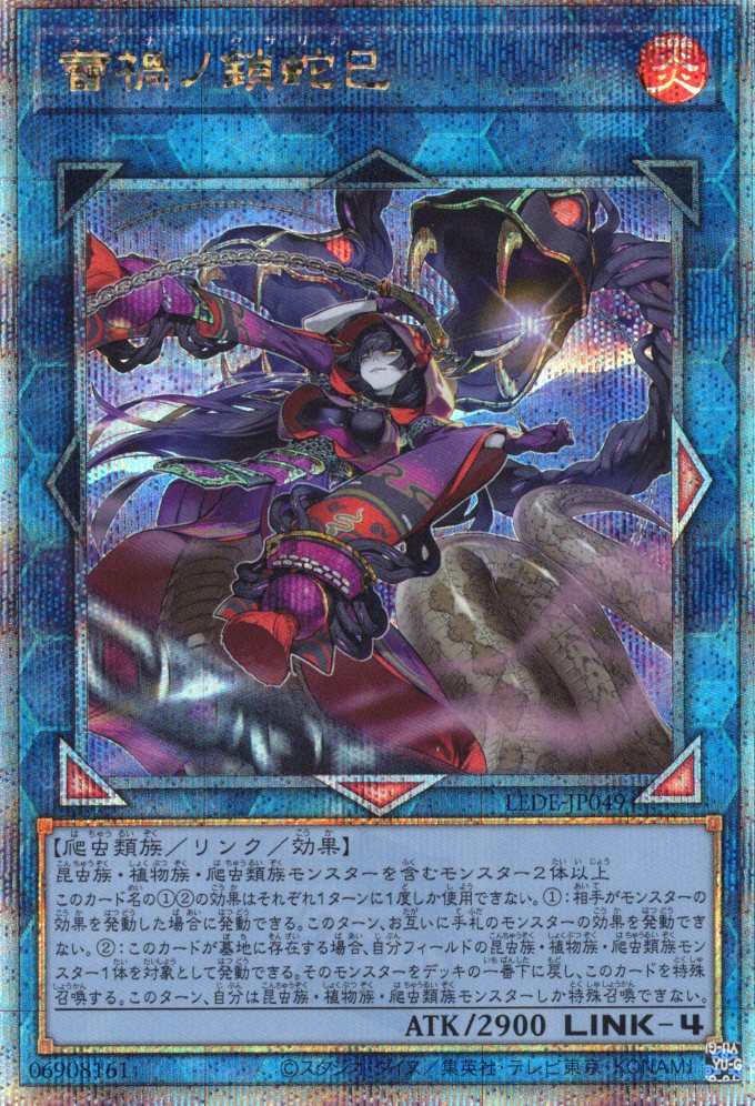 【状態B】蕾禍ノ鎖蛇巳【QCSE】〈LEDE-JP049〉