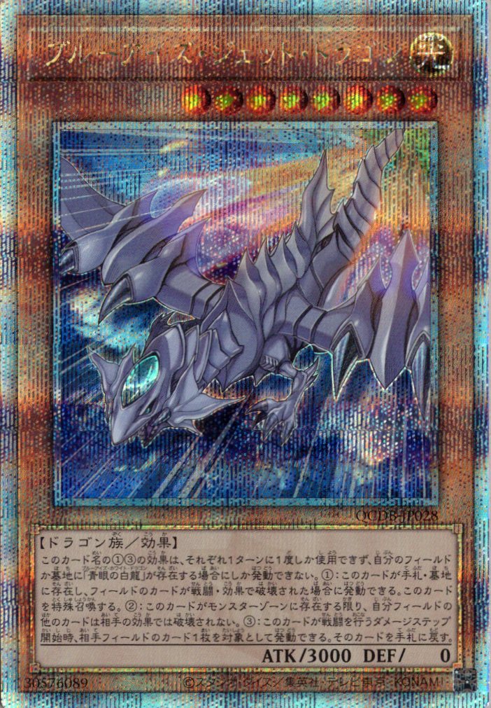 【状態B】ブルーアイズジェットドラゴン【QCSE】〈QCDB-JP028〉