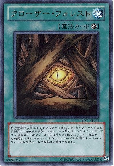 【状態C】クローザーフォレスト【UR】〈YDT1-JP002〉