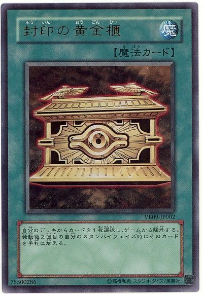 【状態B】封印の黄金櫃【UR】〈VB09-JP002〉
