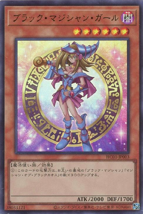 【状態B】ブラックマジシャンガール【UR】〈HC01-JP003〉