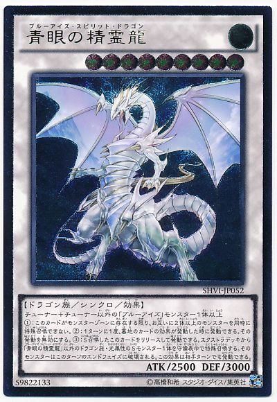 【状態B】青眼の精霊龍【UL】〈SHVI-JP052〉