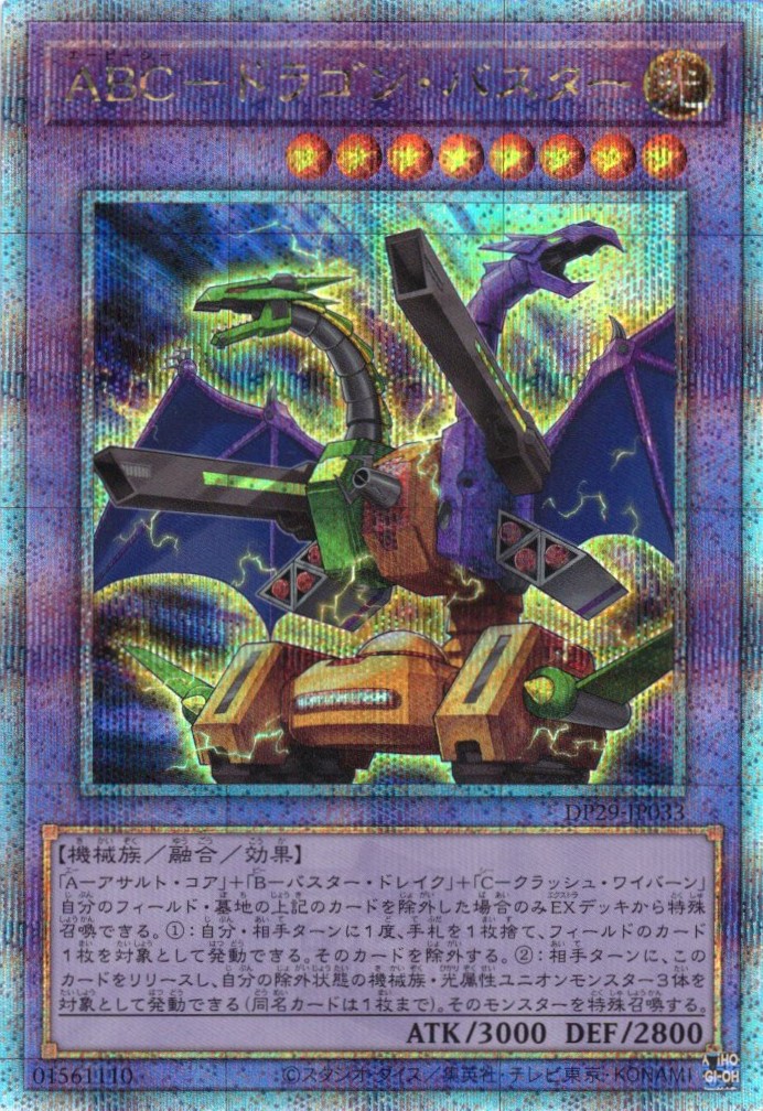 【状態B】ABCドラゴンバスター【QCSE】〈DP29-JP033〉