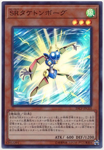 【状態B】SRタケトンボーグ【SR】〈20CP-JPC03〉