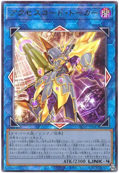 【状態B】アクセスコードトーカー【UL】〈HC01-JP047〉