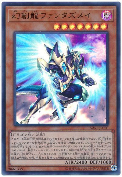 【状態B】幻創龍ファンタズメイ【UL】〈SAST-JP020〉