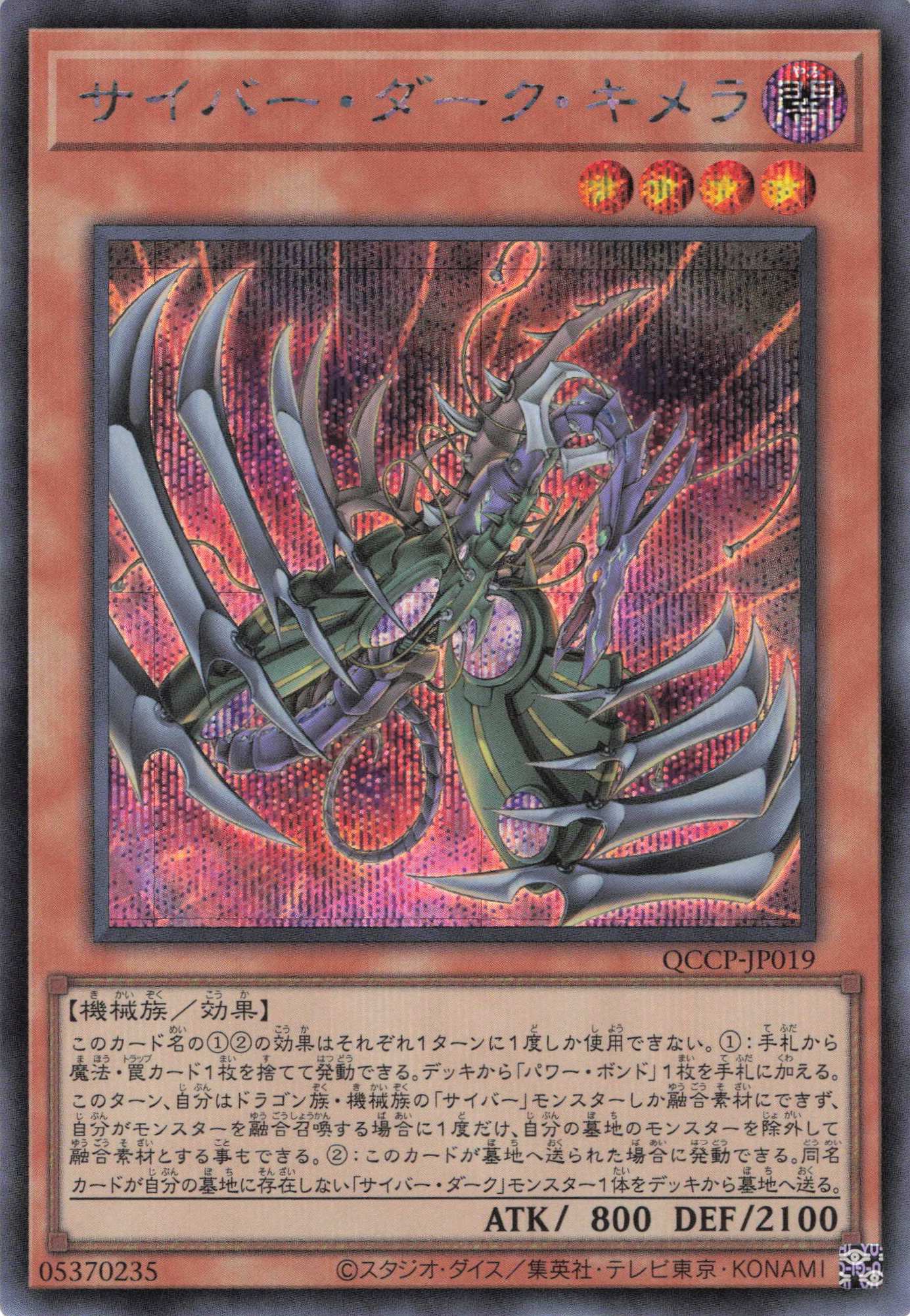 【状態B】サイバーダークキメラ【SE】〈QCCP-JP019〉