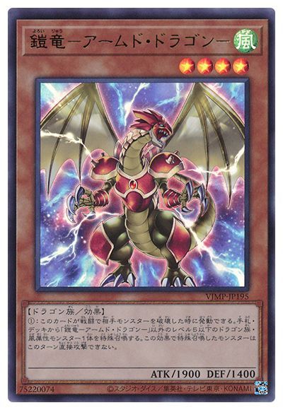 【状態B】鎧竜アームドドラゴン【UR】〈VJMP-JP195〉