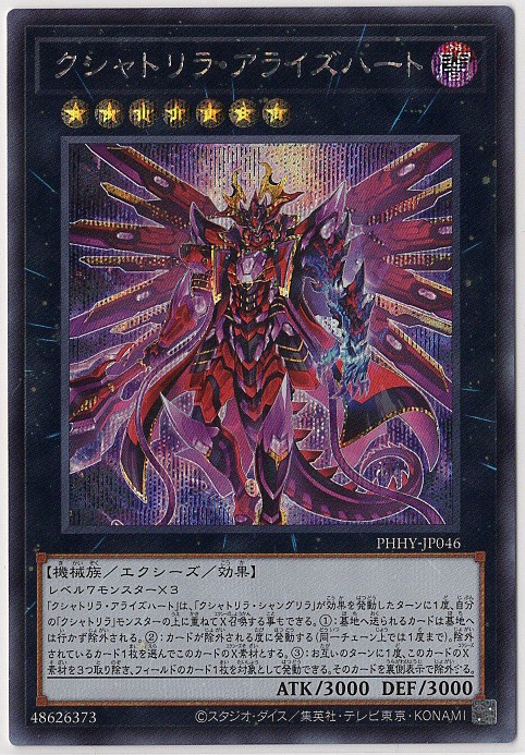 【状態B】クシャトリラアライズハート【SE】〈PHHY-JP046〉