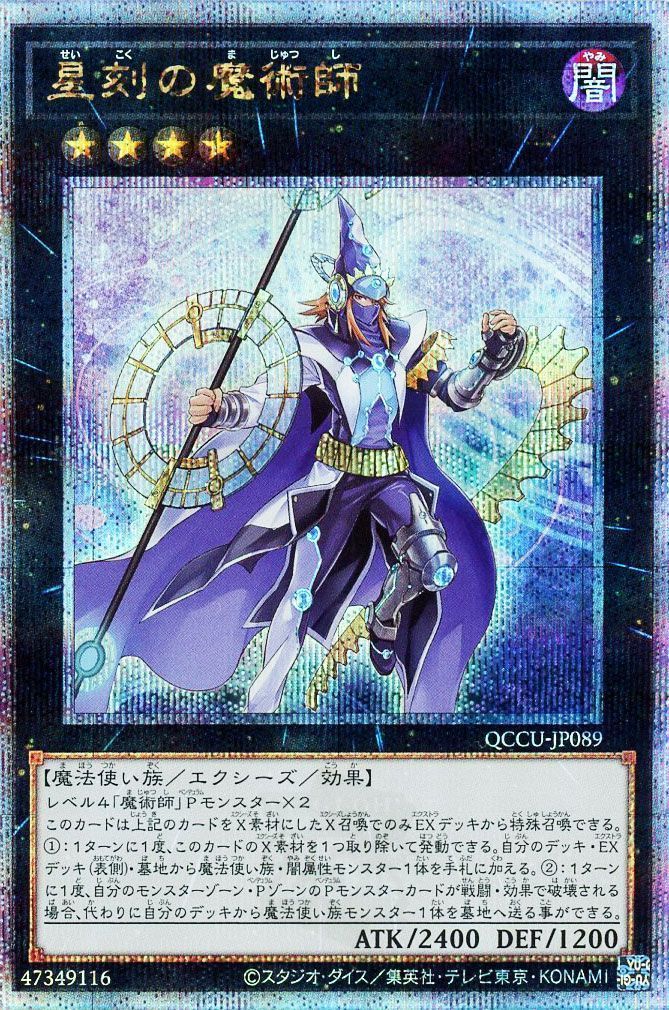【状態B】星刻の魔術師【QCSE】〈QCCU-JP089〉