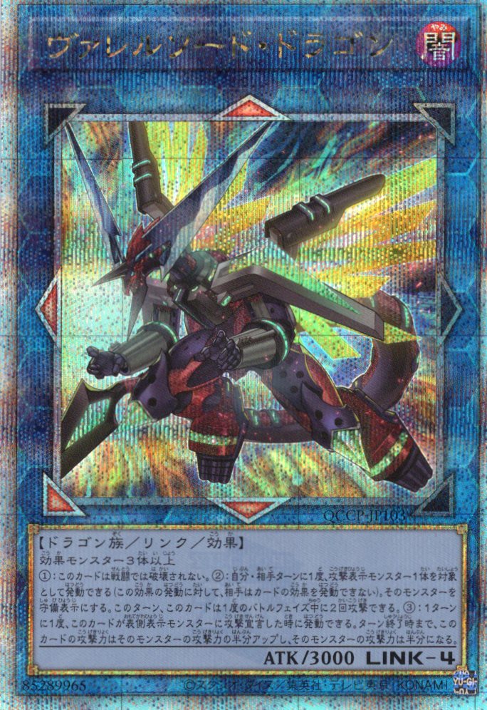 【状態B】ヴァレルソードドラゴン【QCSE】〈QCCP-JP103〉