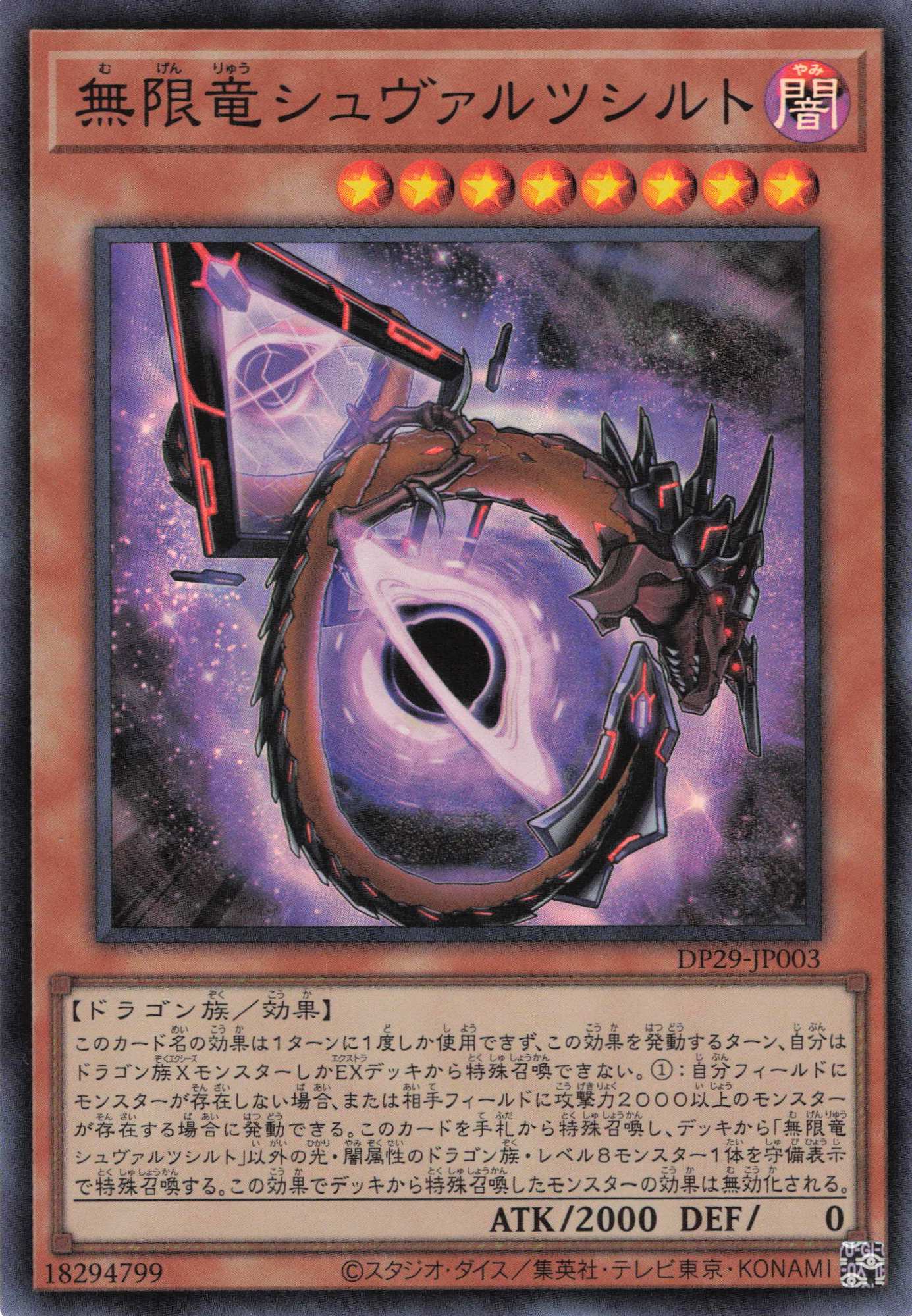 【状態B】無限竜シュヴァルツシルト【SR】〈DP29-JP003〉