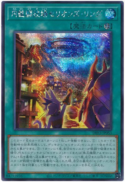 【状態B】円盤闘技場セリオンズリング【SE】〈DIFO-JP053〉