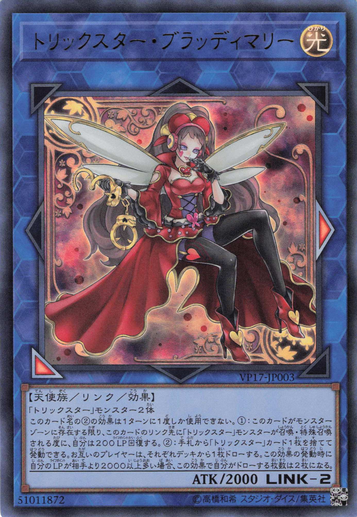 【状態B】トリックスターブラッディマリー【UR】〈VP17-JP003〉