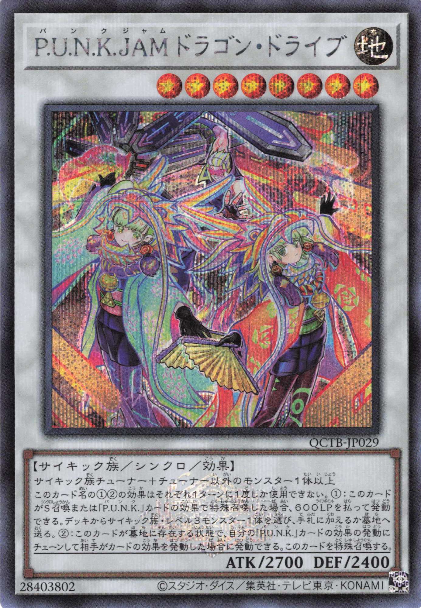 【状態B】PUNKJAMドラゴンドライブ【SE】〈QCTB-JP029〉