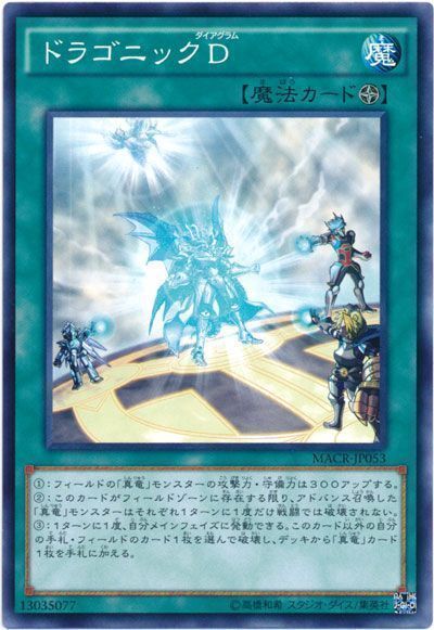 【状態B】ドラゴニックD【N】〈MACR-JP053〉