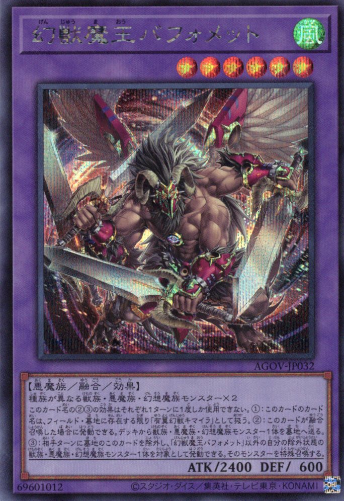 【状態B】幻獣魔王バフォメット【SE】〈AGOV-JP032〉