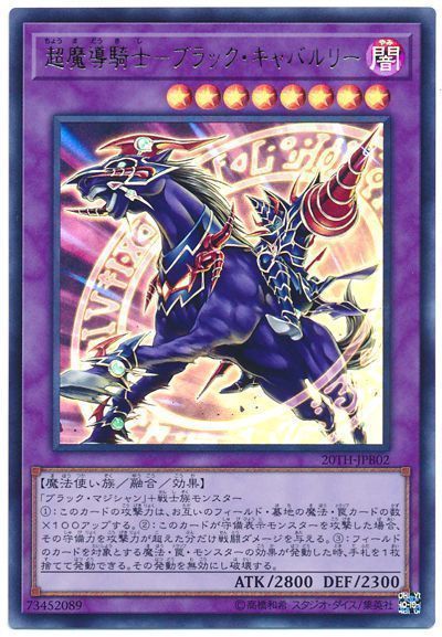 【状態B】超魔導騎士ブラックキャバルリー【UR】〈20TH-JPB02〉