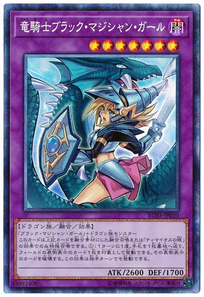 【状態C】(新)竜騎士ブラックマジシャンガール【CR】〈RC03-JP020〉
