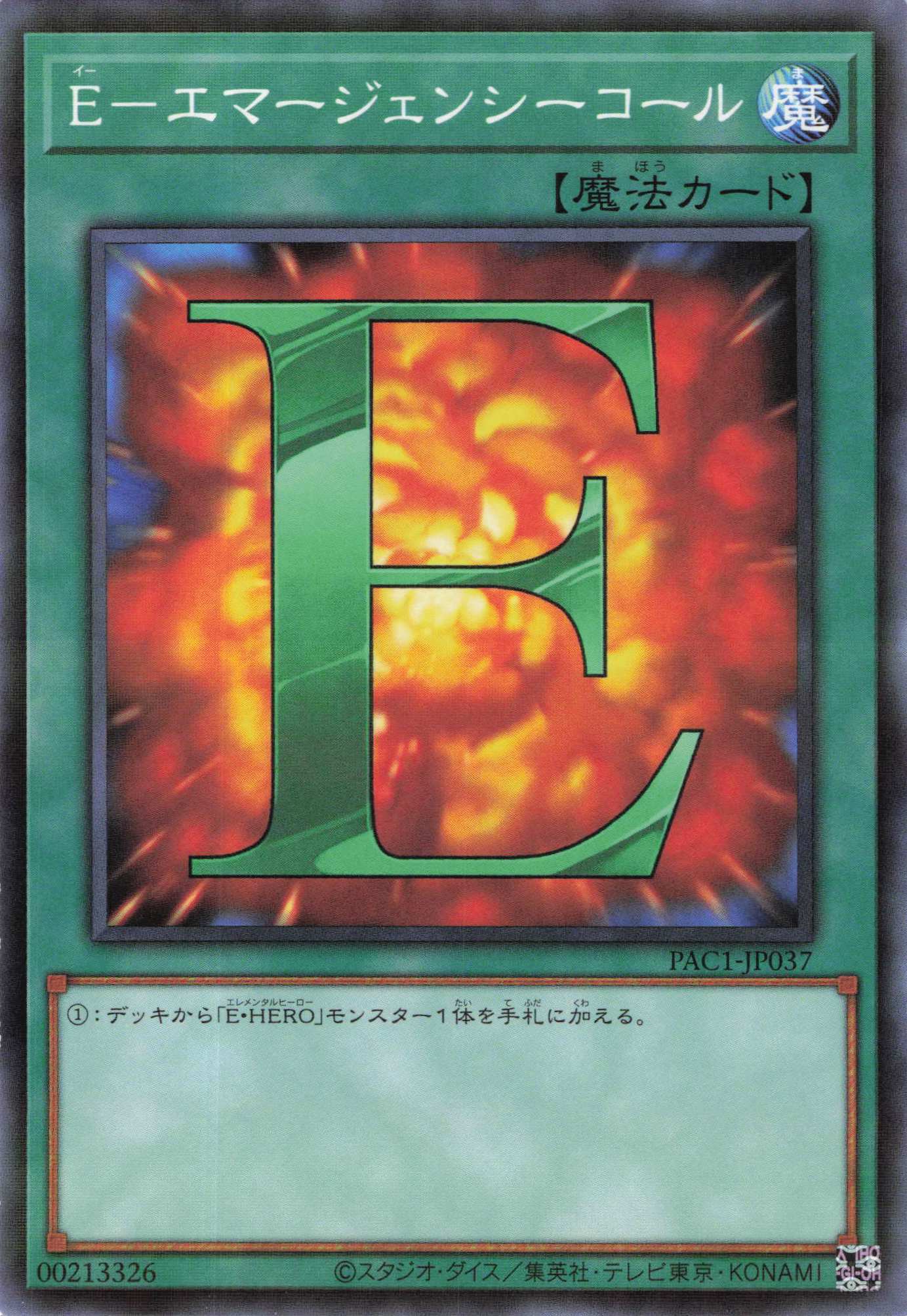 Eエマージェンシーコール【P】〈PAC1-JP037〉