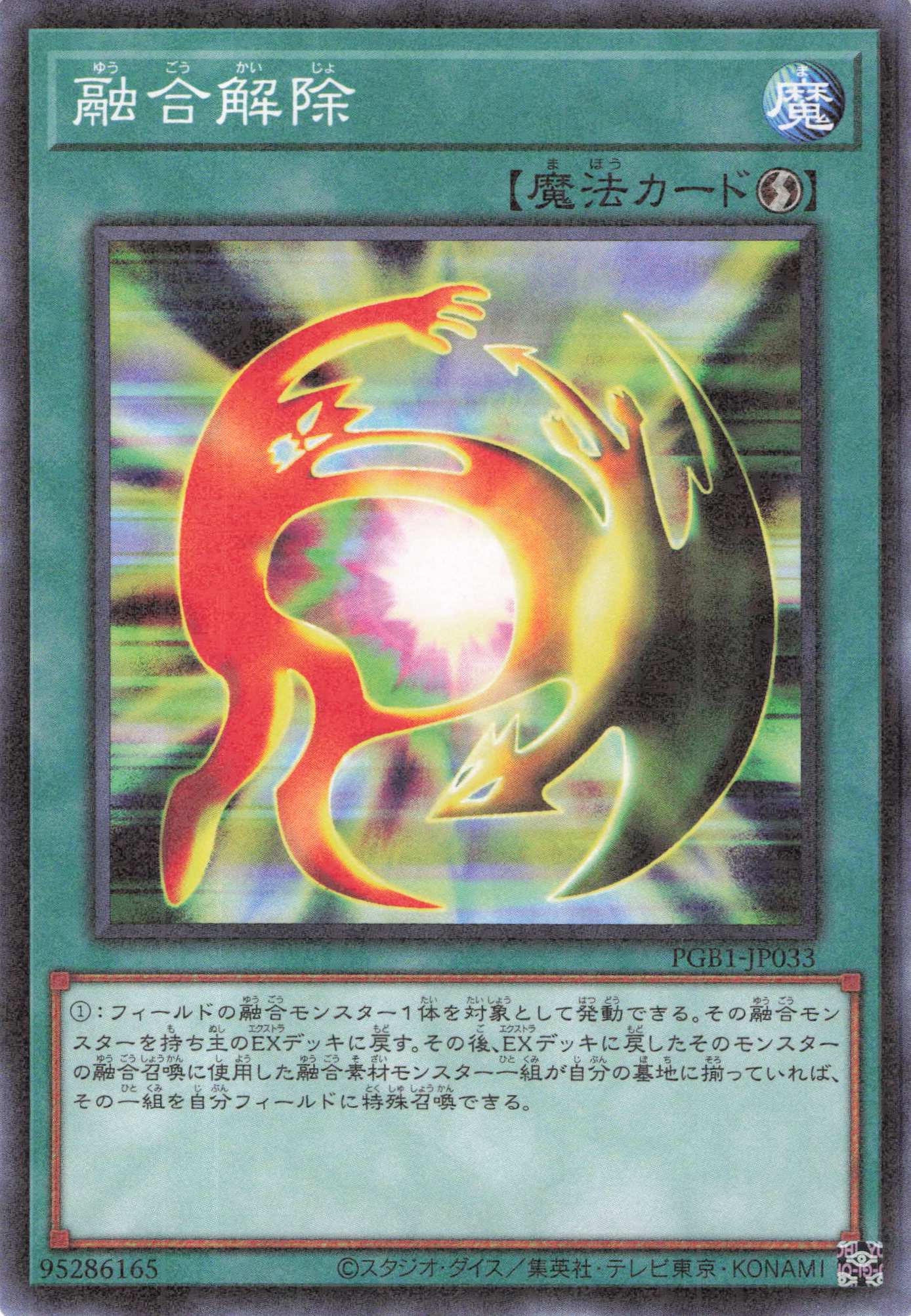 融合解除【M】〈PGB1-JP033〉