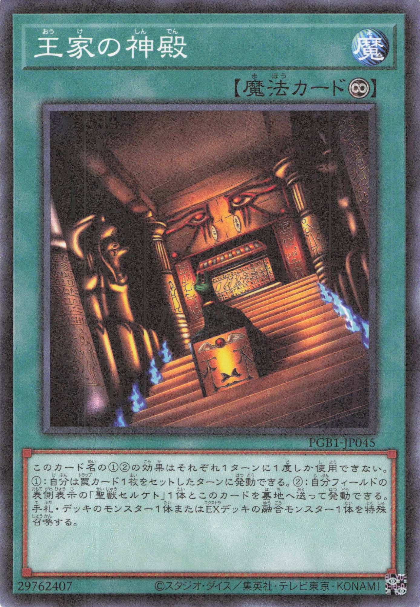 王家の神殿【M】〈PGB1-JP045〉