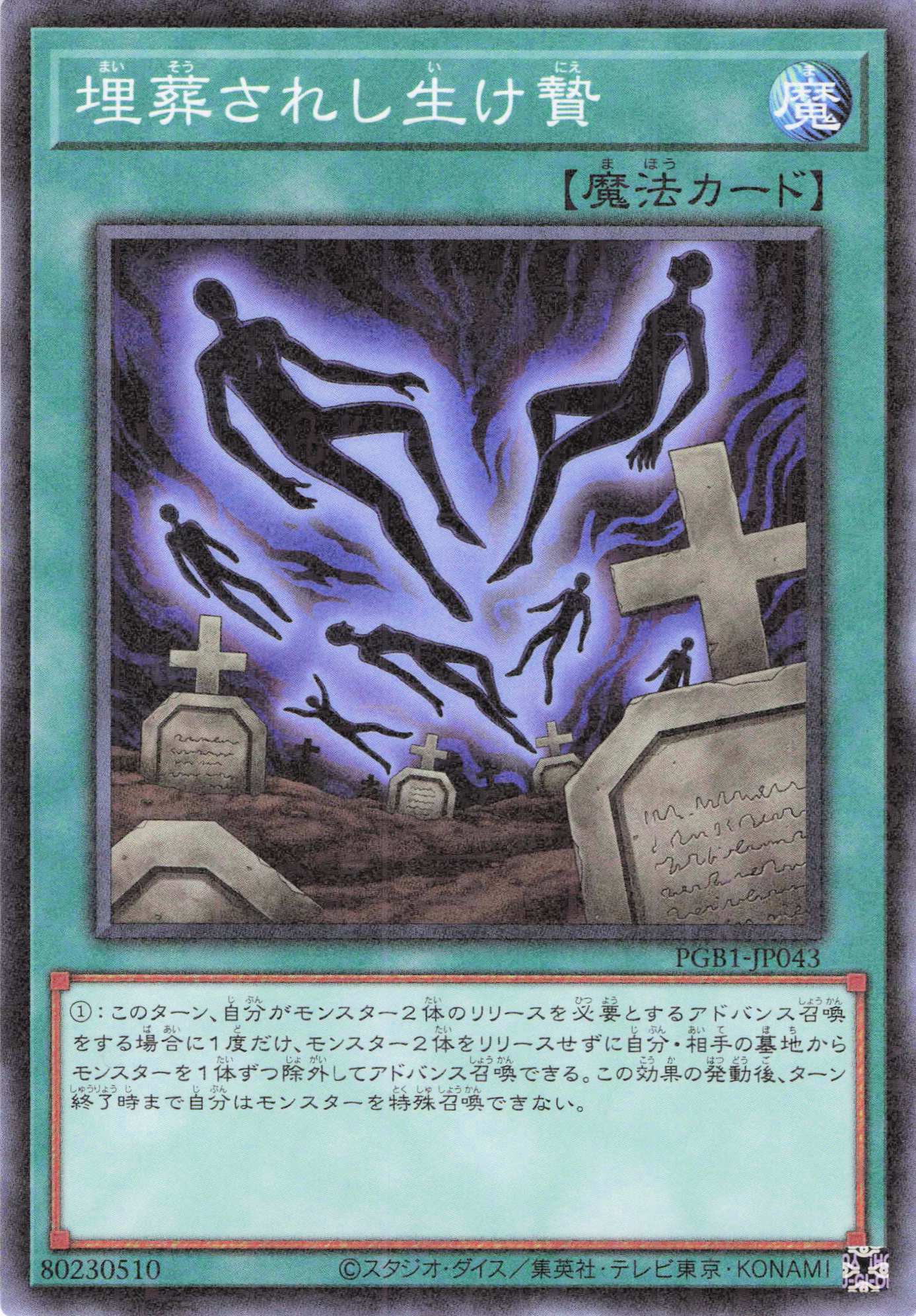 埋葬されし生け贄【M】〈PGB1-JP043〉