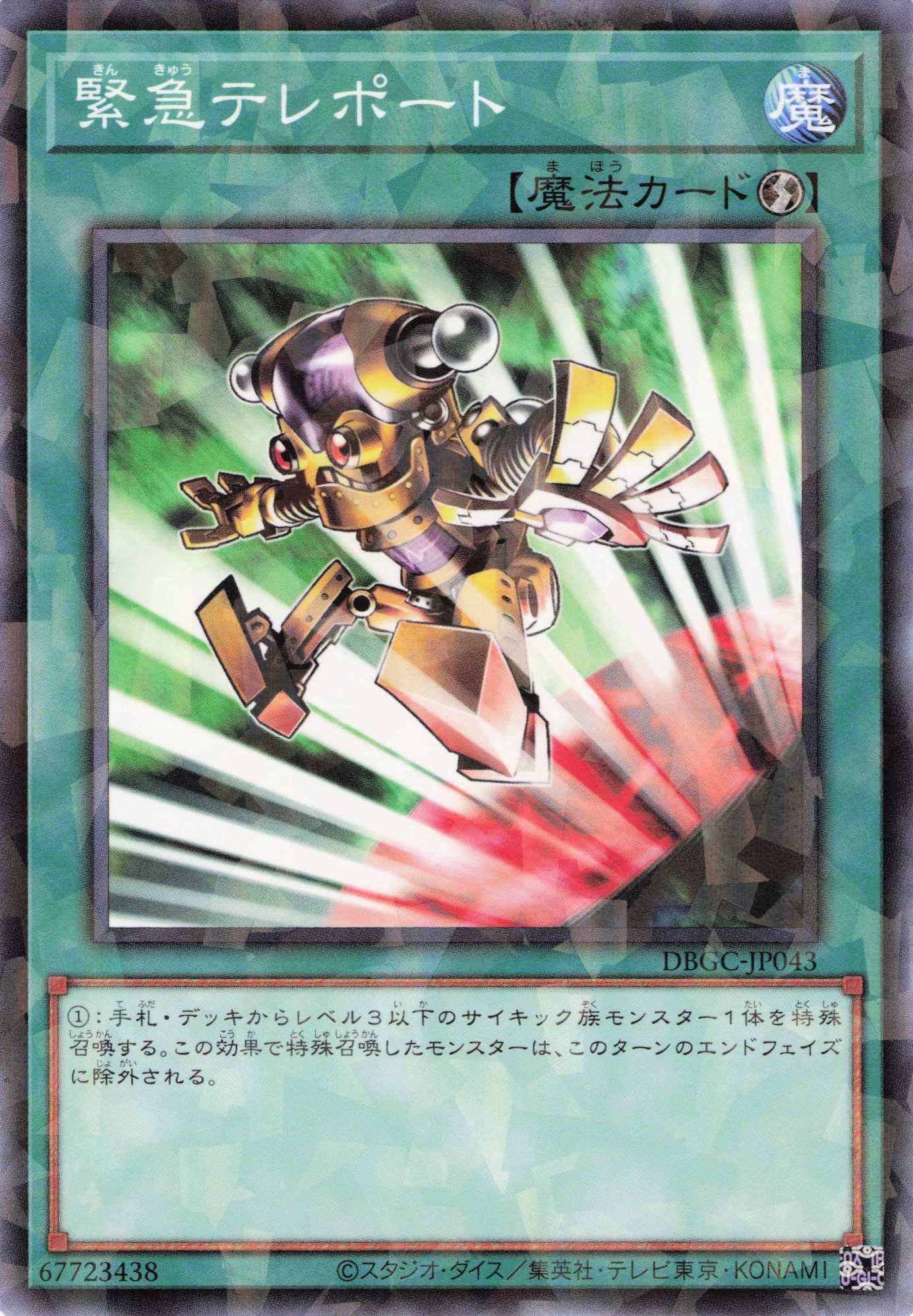 緊急テレポート【P】〈DBGC-JP043〉