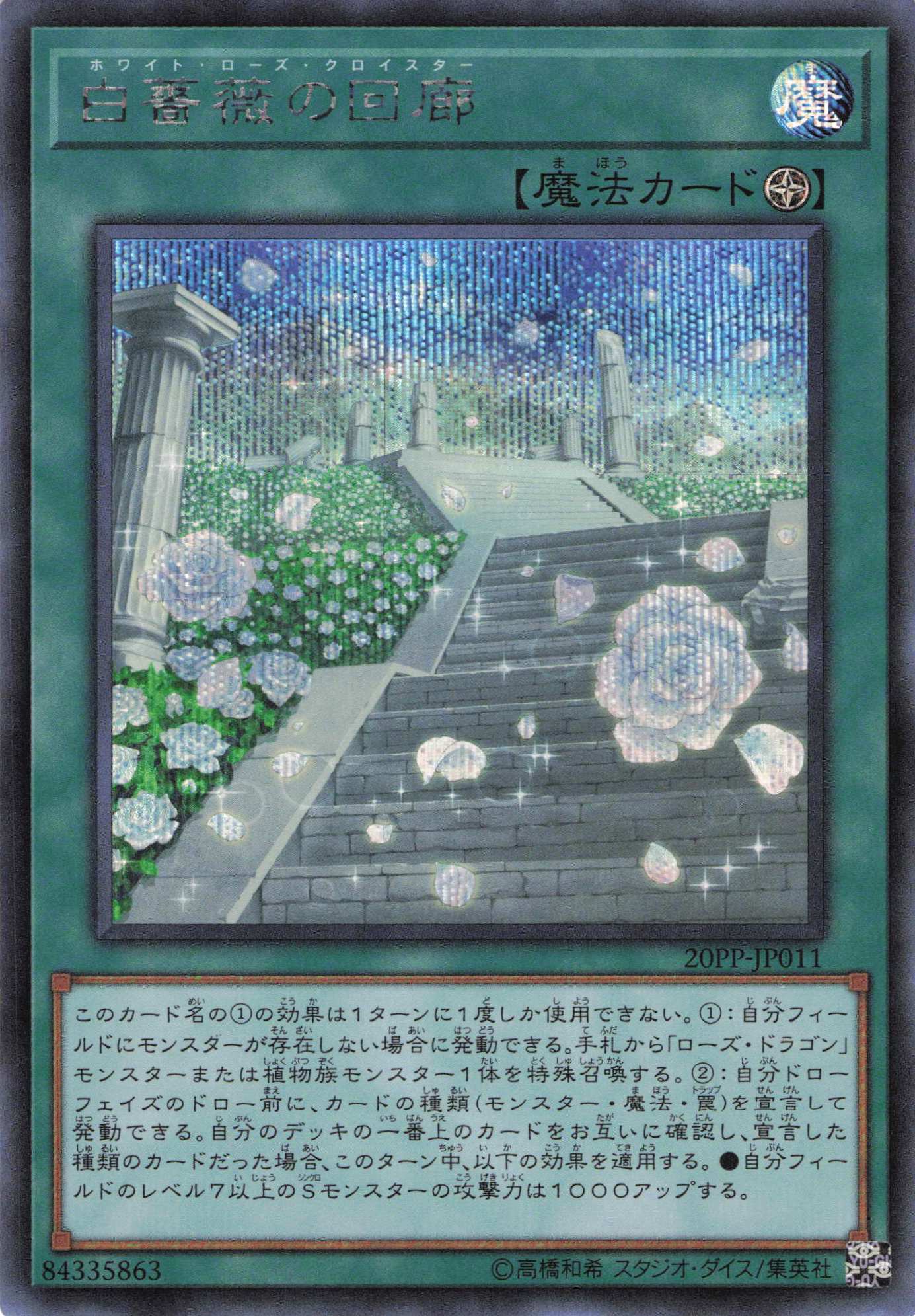 【状態C】白薔薇の回廊【SE】〈20PP-JP011〉