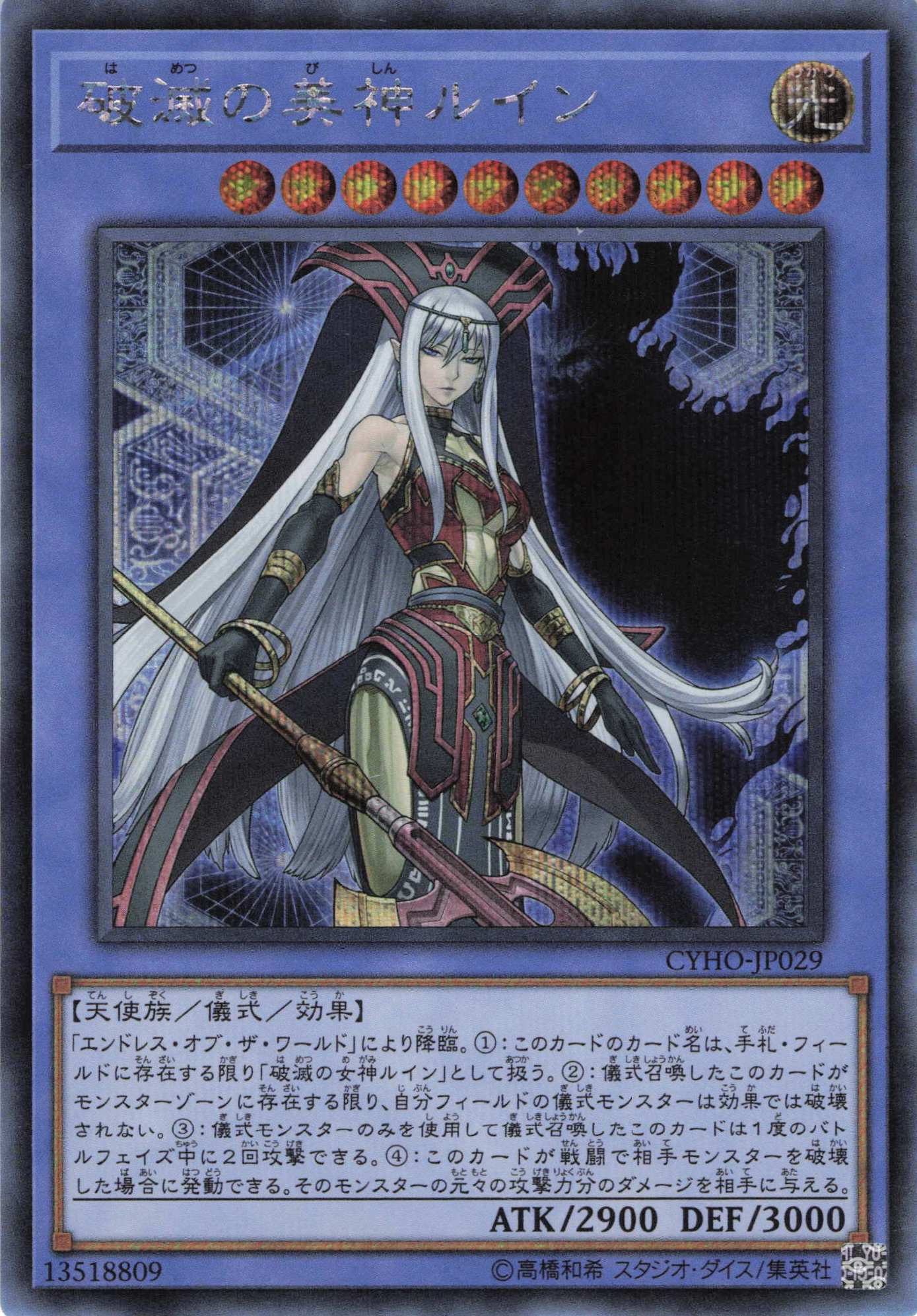 破滅の美神ルイン【SE】〈CYHO-JP029〉