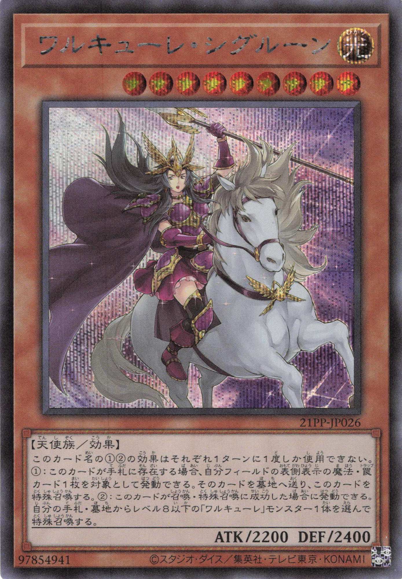 【状態B】ワルキューレシグルーン【SE】〈21PP-JP026〉