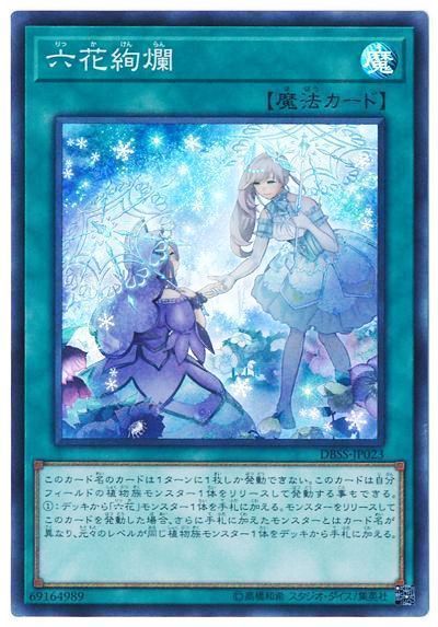 【状態B】六花絢爛【SR】〈DBSS-JP023〉