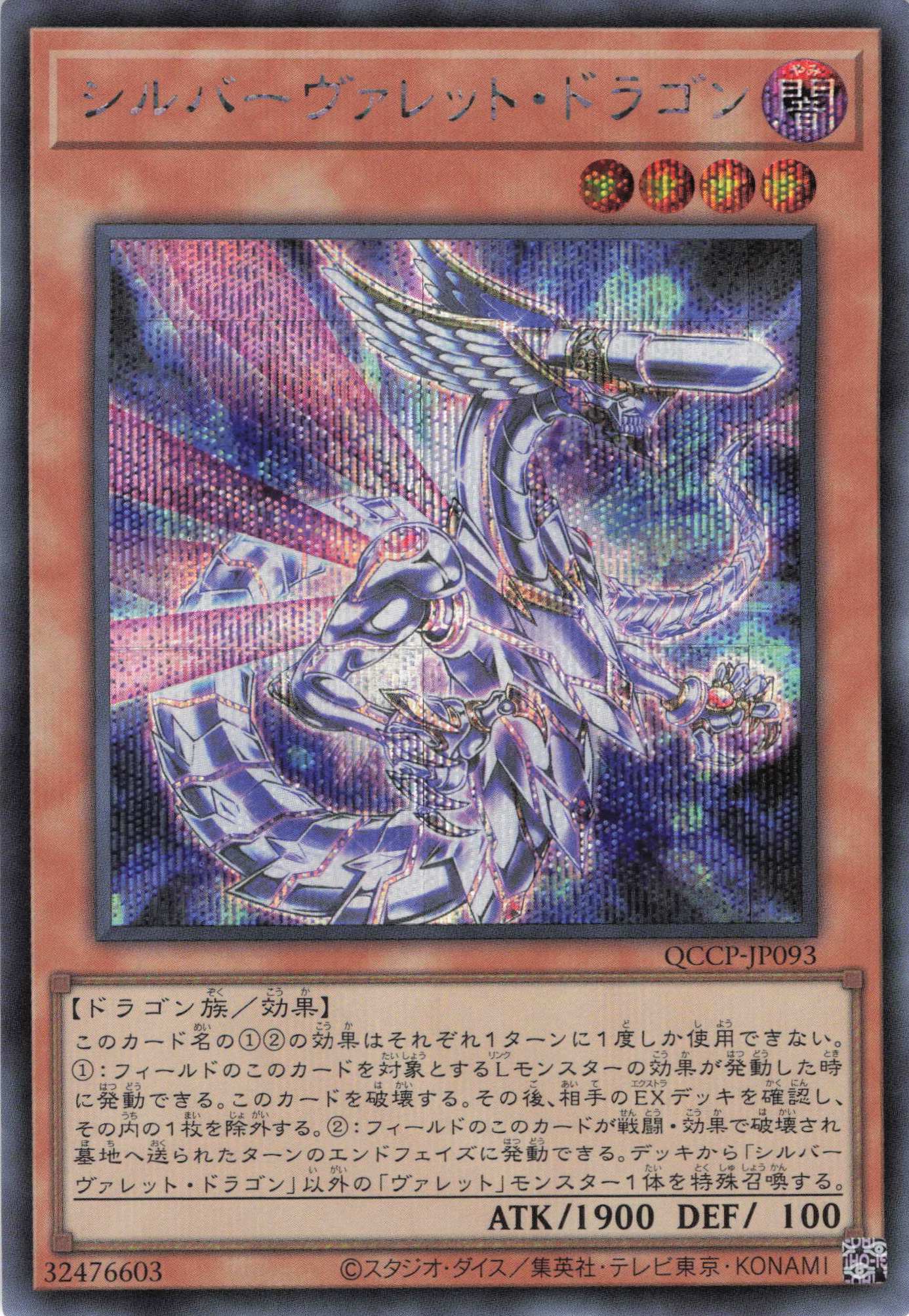 【状態B】シルバーヴァレットドラゴン【SE】〈QCCP-JP093〉