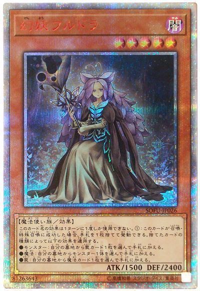 【状態C】幻妖フルドラ【20thSE】〈SOFU-JP026〉