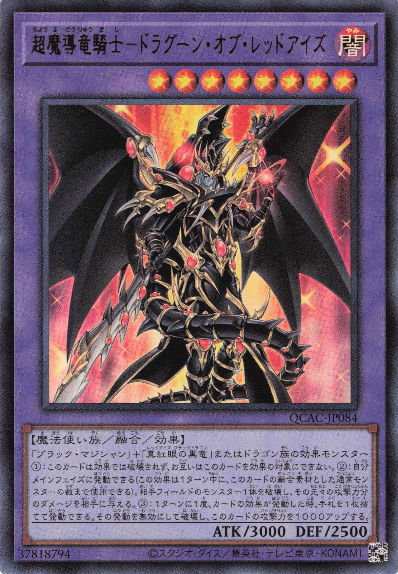 【状態B】超魔導竜騎士ドラグーンオブレッドアイズ【UR】〈QCAC-JP084〉