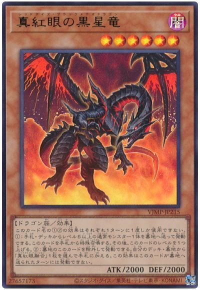 【状態B】真紅眼の黒星竜【UR】〈VJMP-JP215〉