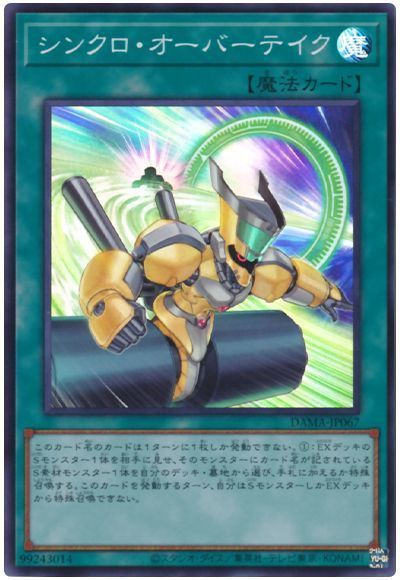 【状態B】シンクロオーバーテイク【SR】〈DAMA-JP067〉