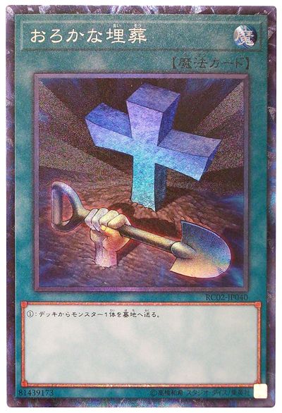 【状態B】おろかな埋葬【CR】〈RC02-JP040〉