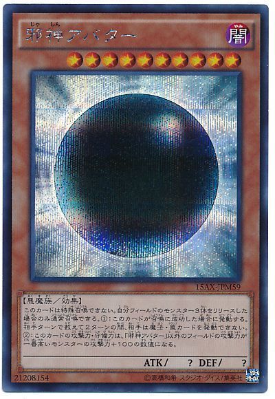 【状態C】邪神アバター【SE】〈15AX-JPM59〉