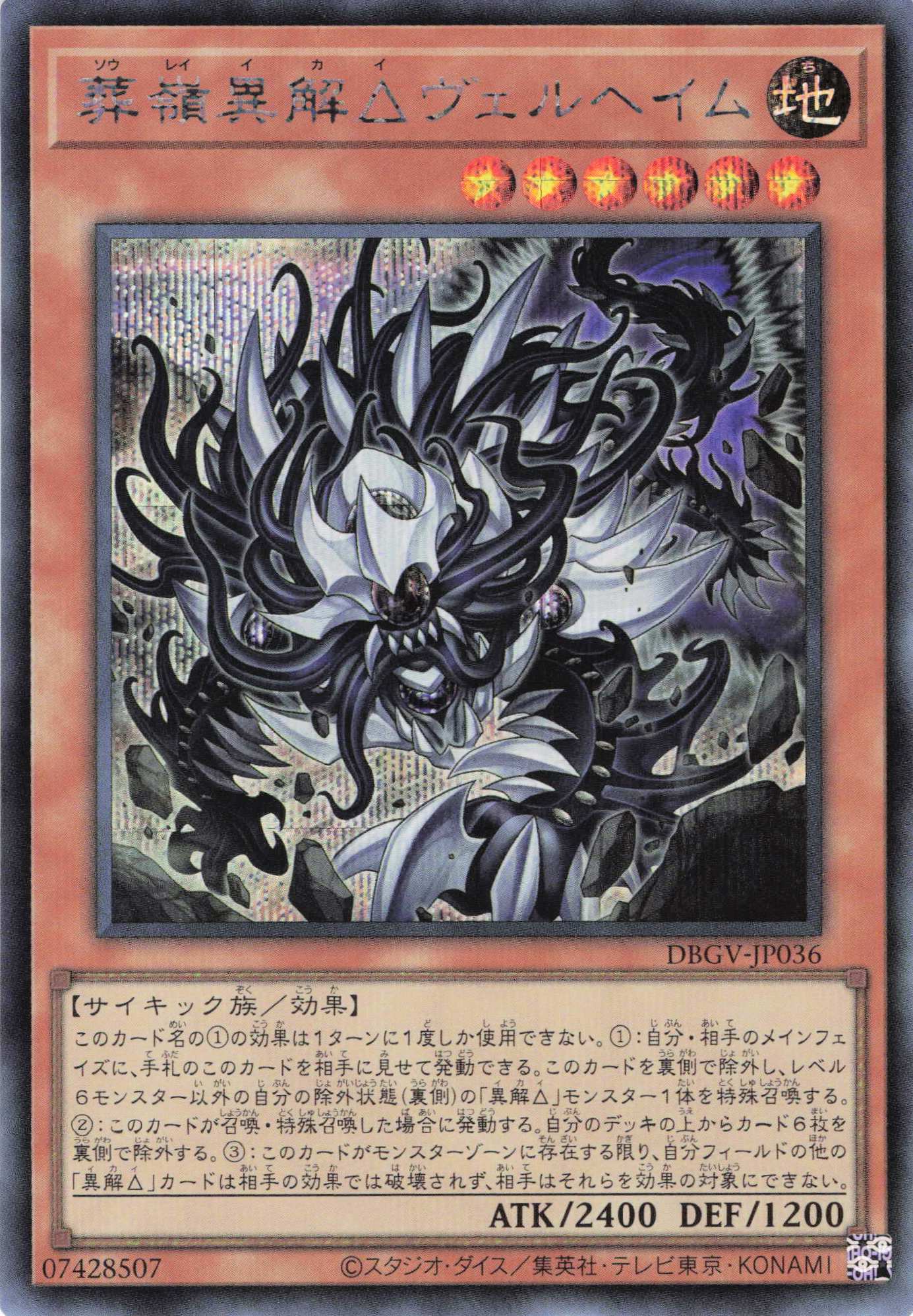 【状態B】葬嶺異解ヴェルヘイム【SE】〈DBGV-JP036〉