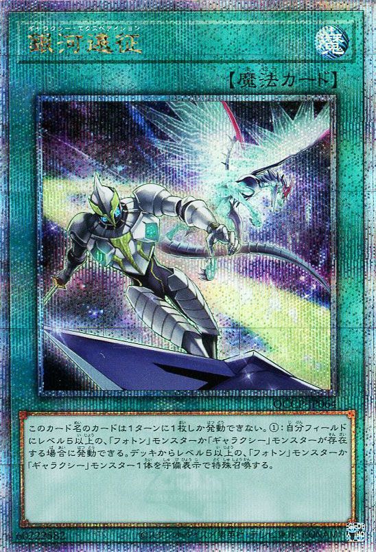 【状態C】銀河遠征【QCSE】〈QCCP-JP064〉