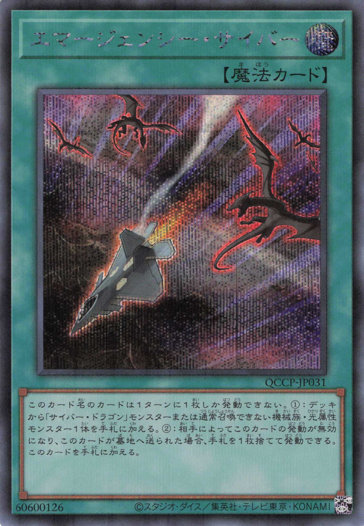 【状態B】エマージェンシーサイバー【SE】〈QCCP-JP031〉