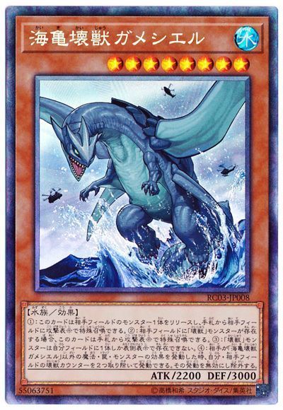 【状態B】海亀壊獣ガメシエル【CR】〈RC03-JP008〉