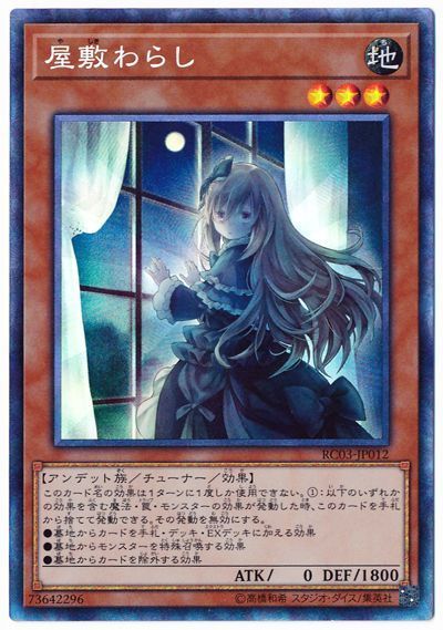 【状態B】(新)屋敷わらし【CR】〈RC03-JP012〉