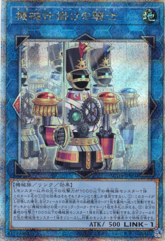 【状態B】機械仕掛けの騎士【QCSE】〈SUDA-JP050〉