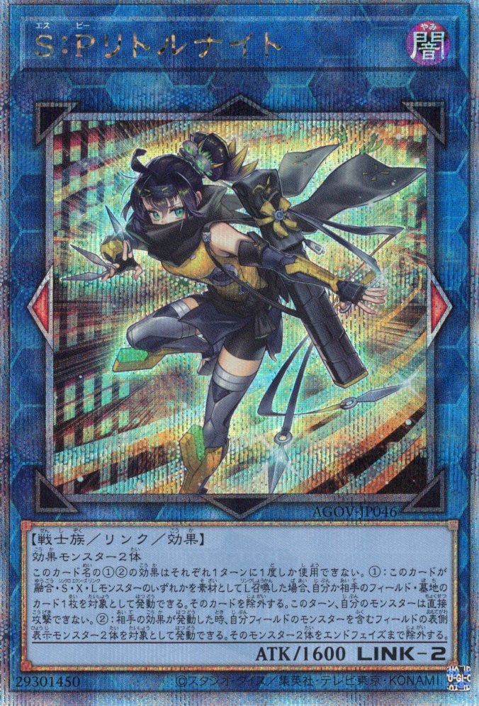 【状態B】SPリトルナイト【QCSE】〈AGOV-JP046〉