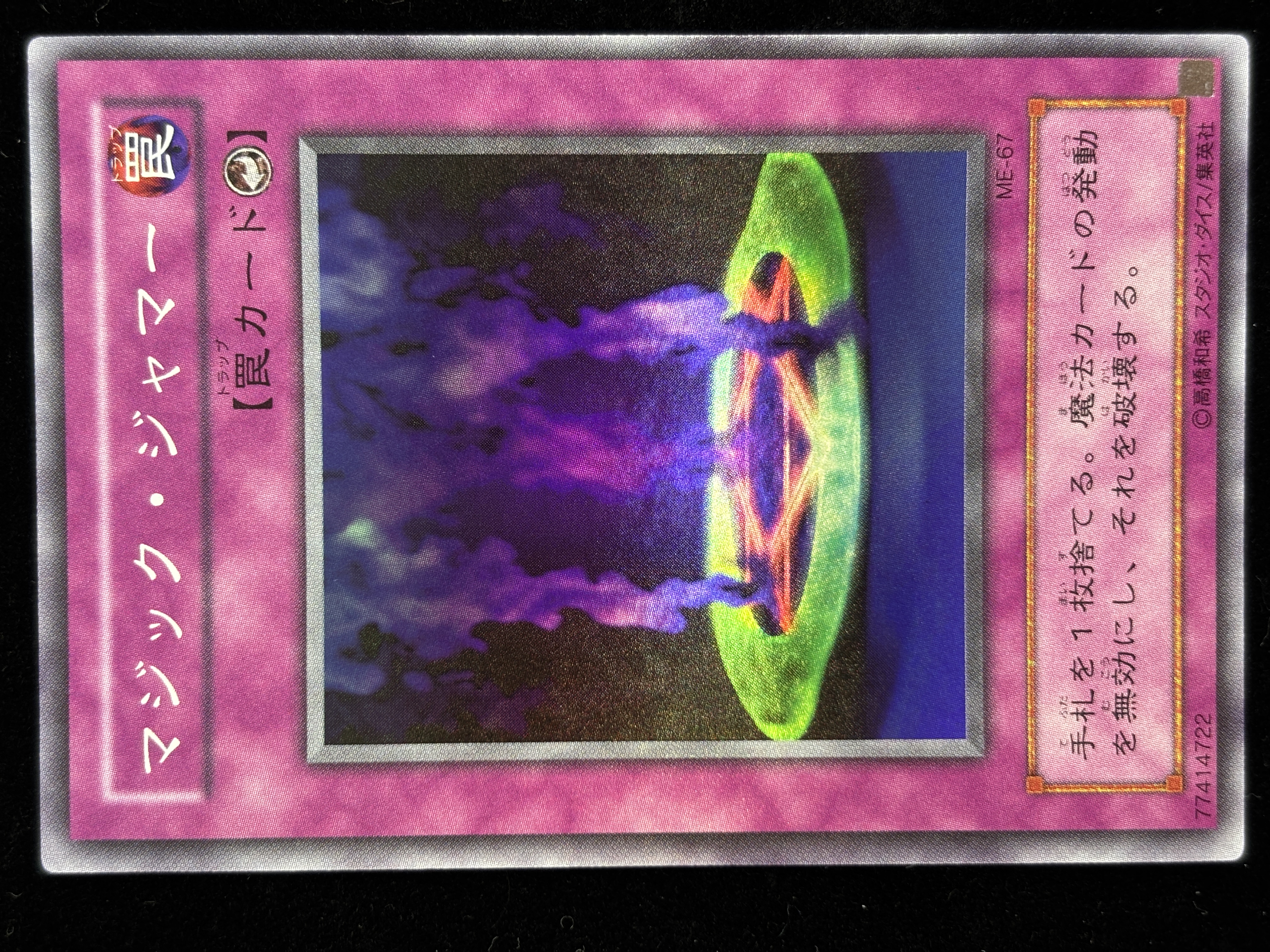 【状態A-】●マジックジャマー(ME-67)(SR)