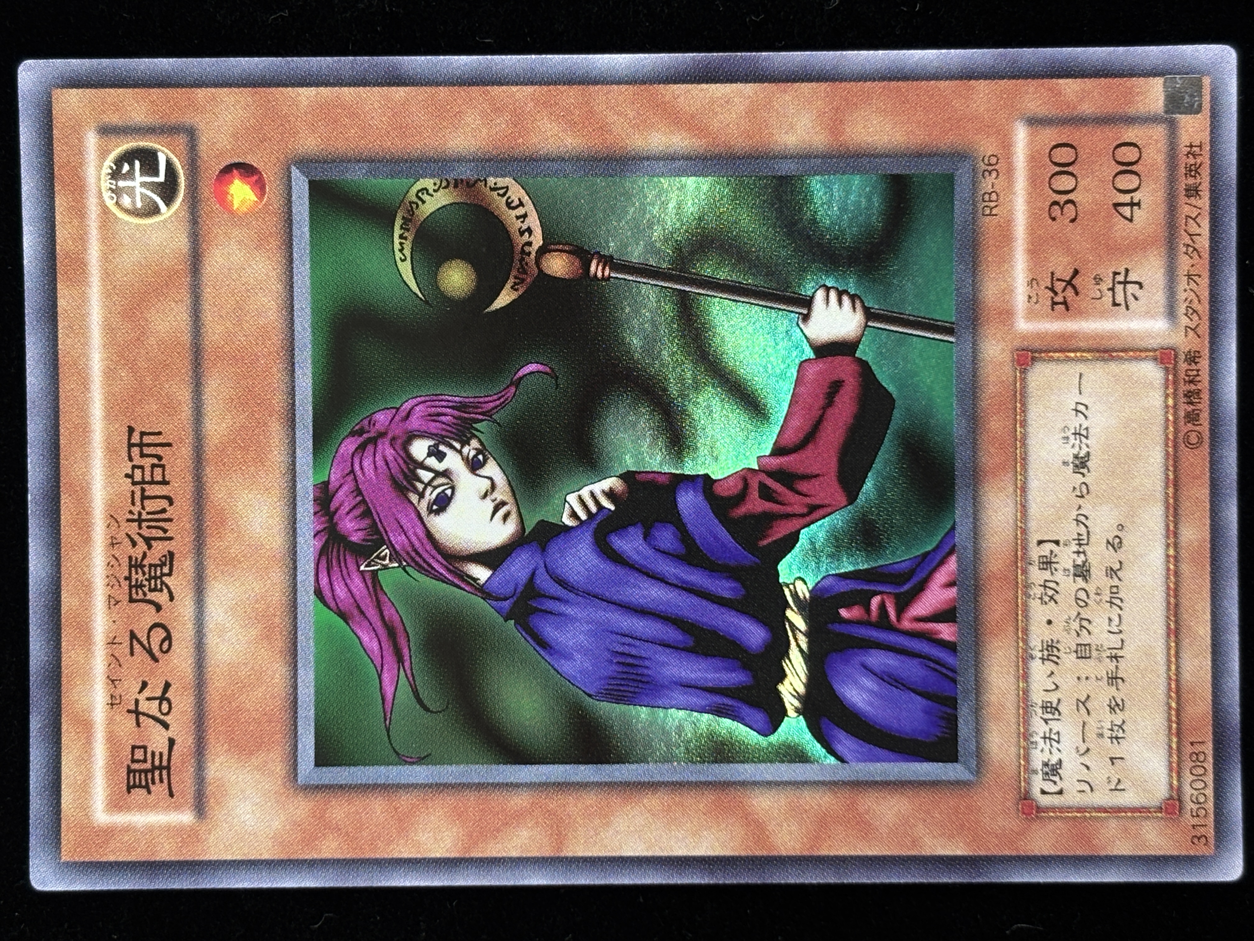 【状態C-】●聖なる魔術師(RB-36)(SR)