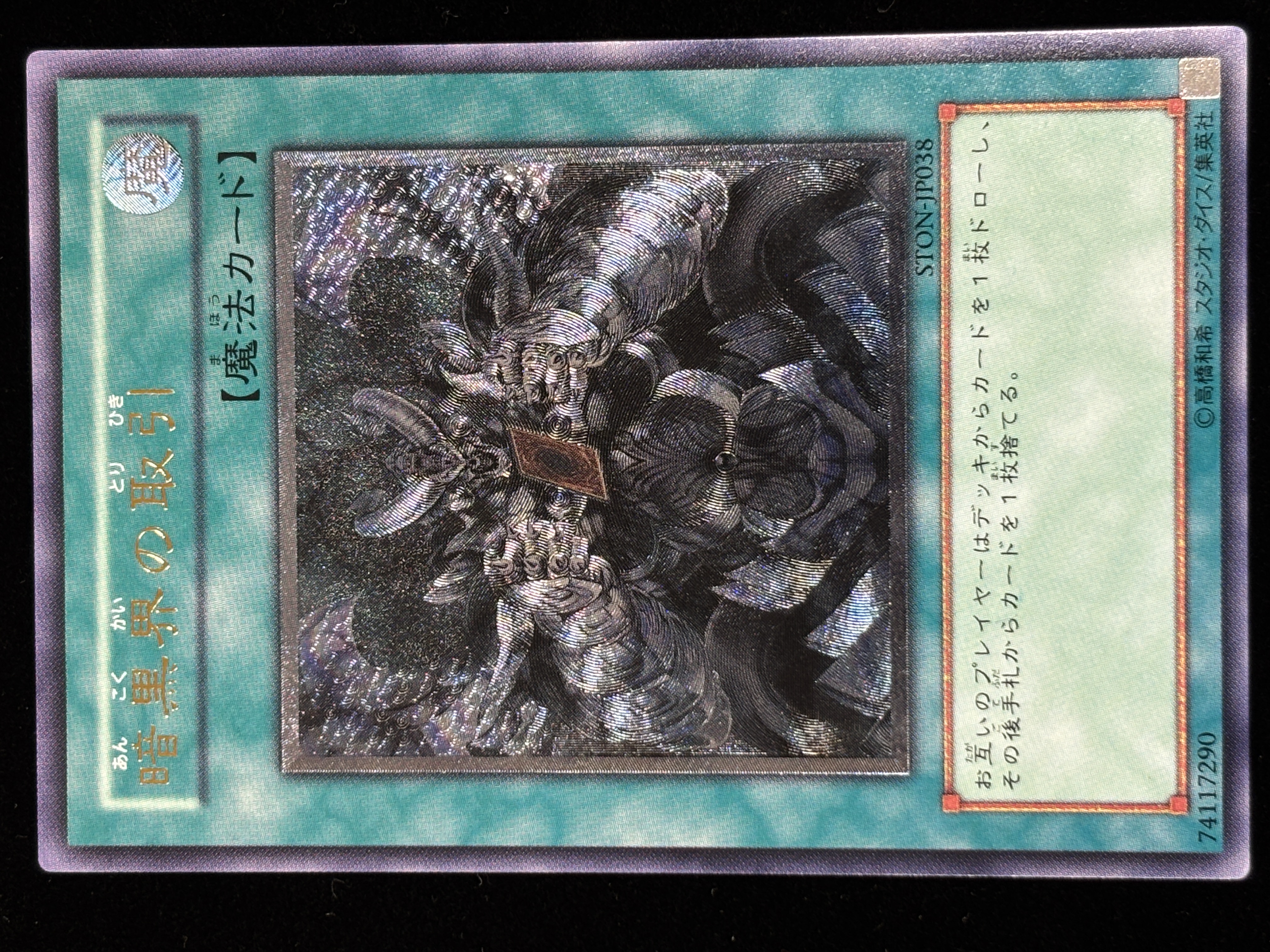 【状態C+】●暗黒界の取引(STON-JP038)(UL)